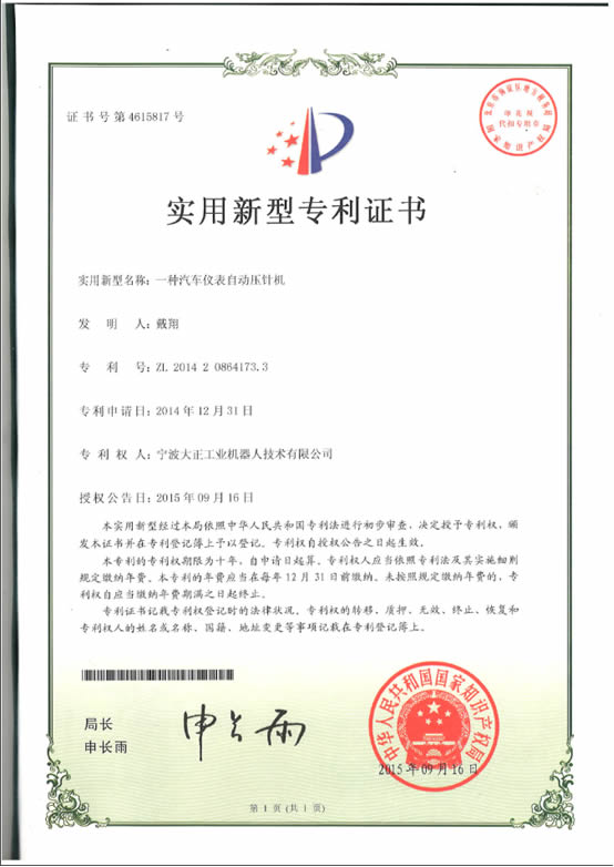 宁波jiuyou官网工业机器人汽车仪表自动压针系列喜获专利证书