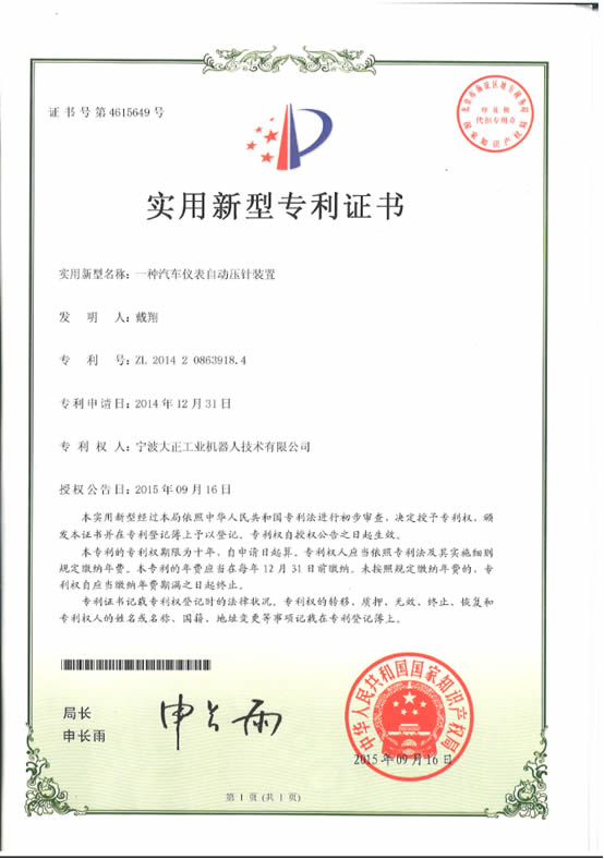宁波jiuyou官网工业机器人汽车仪表自动压针系列喜获专利证书