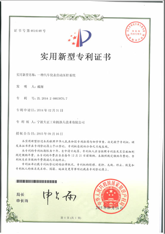 宁波jiuyou官网工业机器人汽车仪表自动压针系列喜获专利证书
